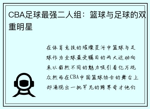 CBA足球最强二人组：篮球与足球的双重明星