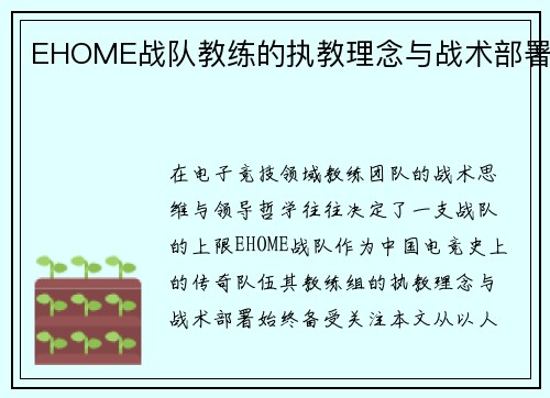 EHOME战队教练的执教理念与战术部署