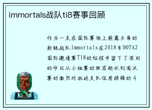 immortals战队ti8赛事回顾