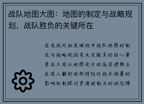 战队地图大图：地图的制定与战略规划，战队胜负的关键所在