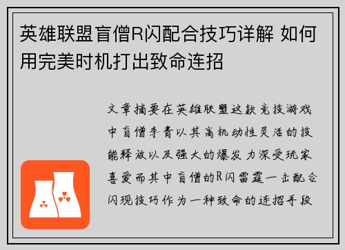 英雄联盟盲僧R闪配合技巧详解 如何用完美时机打出致命连招