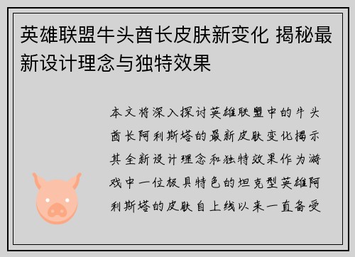 英雄联盟牛头酋长皮肤新变化 揭秘最新设计理念与独特效果