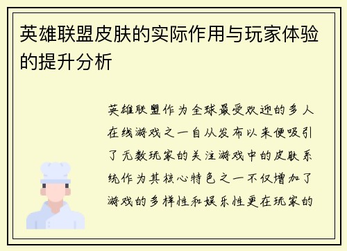 英雄联盟皮肤的实际作用与玩家体验的提升分析