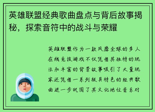 英雄联盟经典歌曲盘点与背后故事揭秘，探索音符中的战斗与荣耀