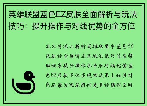 英雄联盟蓝色EZ皮肤全面解析与玩法技巧：提升操作与对线优势的全方位指南