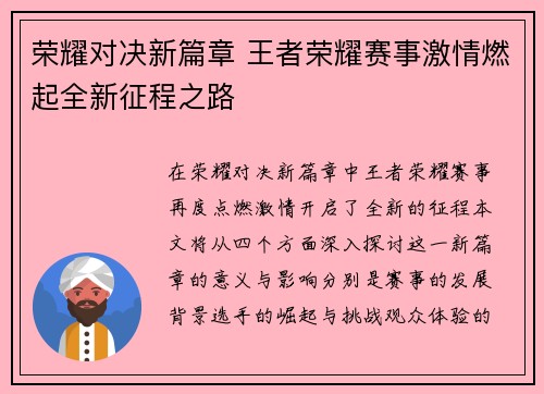 荣耀对决新篇章 王者荣耀赛事激情燃起全新征程之路