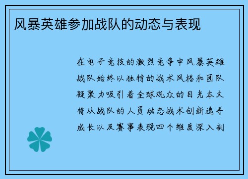 风暴英雄参加战队的动态与表现
