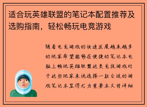 适合玩英雄联盟的笔记本配置推荐及选购指南，轻松畅玩电竞游戏
