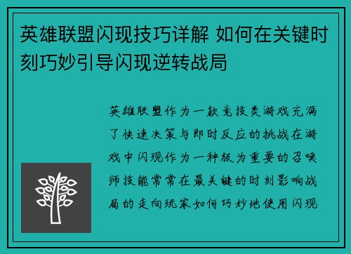 英雄联盟闪现技巧详解 如何在关键时刻巧妙引导闪现逆转战局