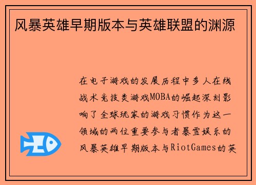 风暴英雄早期版本与英雄联盟的渊源