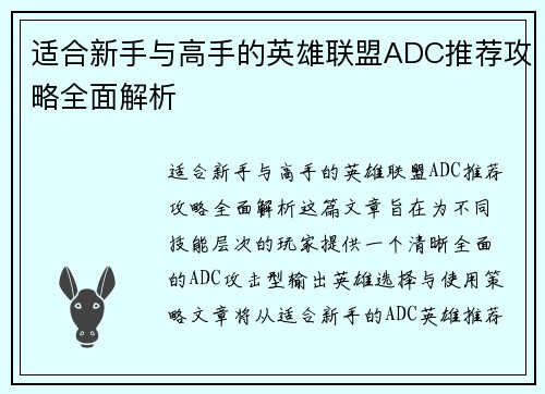 适合新手与高手的英雄联盟ADC推荐攻略全面解析