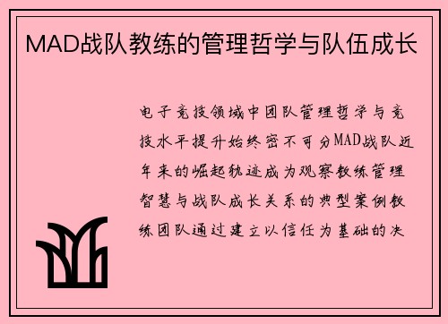 MAD战队教练的管理哲学与队伍成长