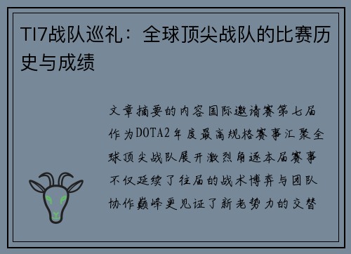 TI7战队巡礼：全球顶尖战队的比赛历史与成绩