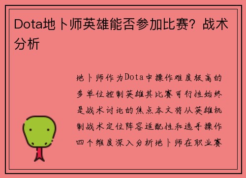 Dota地卜师英雄能否参加比赛？战术分析