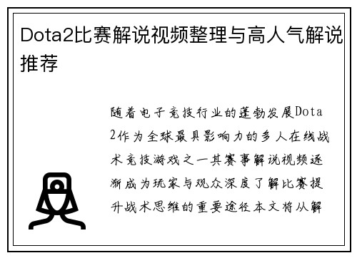 Dota2比赛解说视频整理与高人气解说推荐