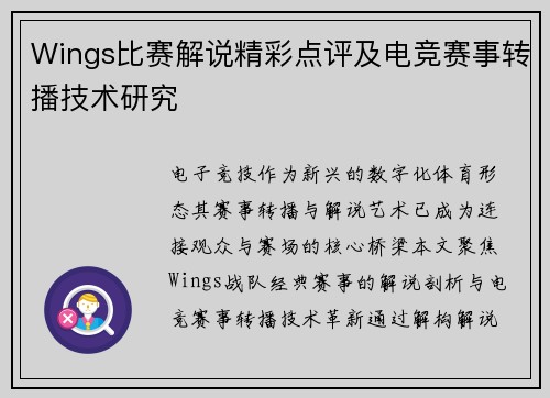 Wings比赛解说精彩点评及电竞赛事转播技术研究