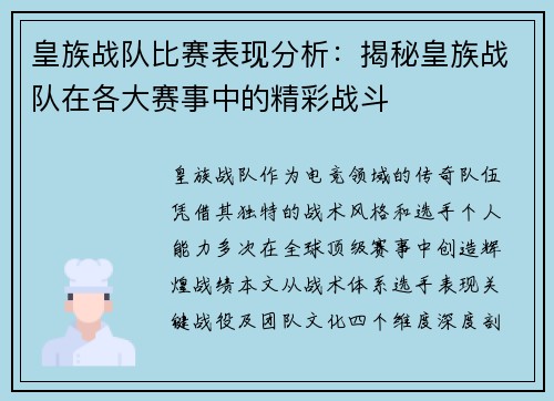 皇族战队比赛表现分析：揭秘皇族战队在各大赛事中的精彩战斗