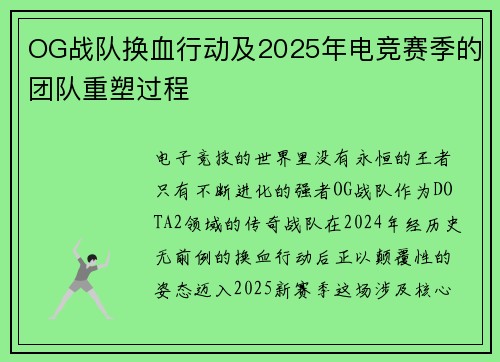OG战队换血行动及2025年电竞赛季的团队重塑过程