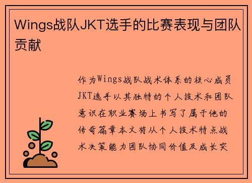 Wings战队JKT选手的比赛表现与团队贡献