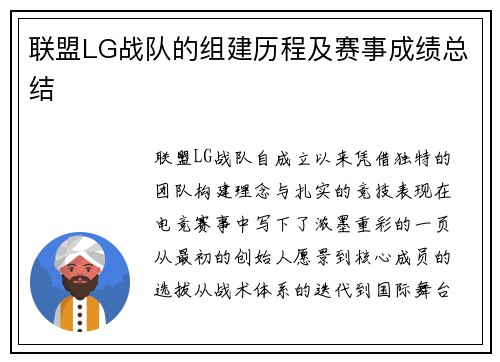 联盟LG战队的组建历程及赛事成绩总结