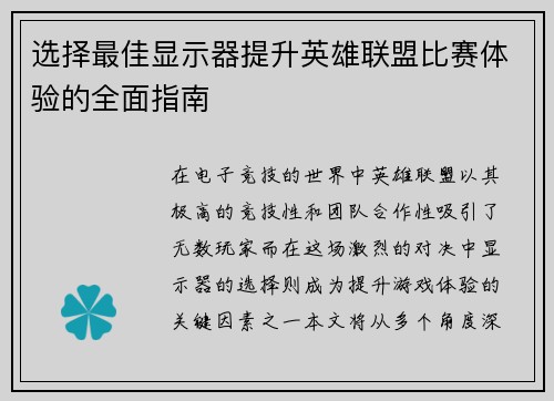选择最佳显示器提升英雄联盟比赛体验的全面指南