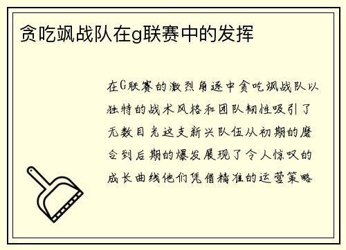 贪吃飒战队在g联赛中的发挥