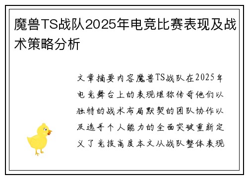 魔兽TS战队2025年电竞比赛表现及战术策略分析