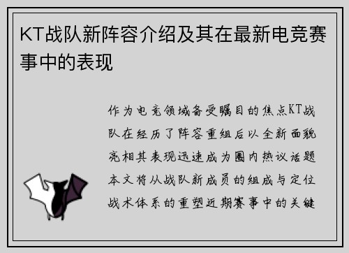 KT战队新阵容介绍及其在最新电竞赛事中的表现