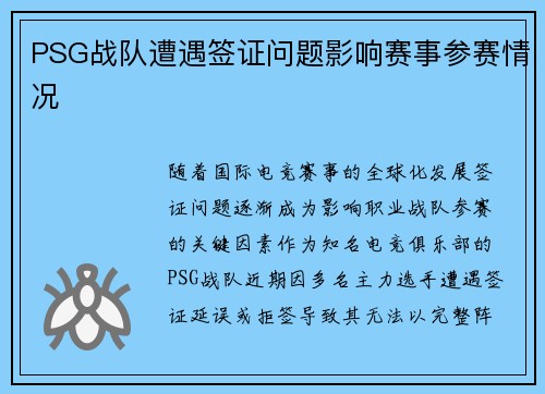 PSG战队遭遇签证问题影响赛事参赛情况