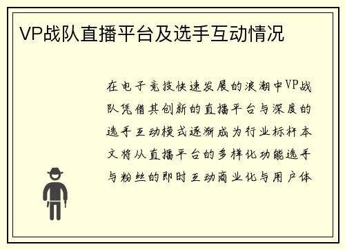 VP战队直播平台及选手互动情况