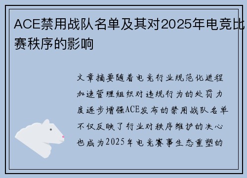 ACE禁用战队名单及其对2025年电竞比赛秩序的影响