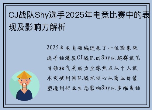CJ战队Shy选手2025年电竞比赛中的表现及影响力解析