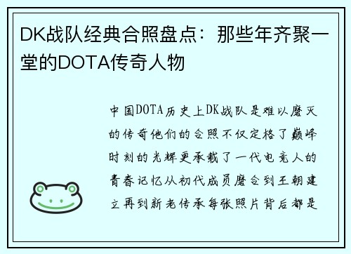 DK战队经典合照盘点：那些年齐聚一堂的DOTA传奇人物