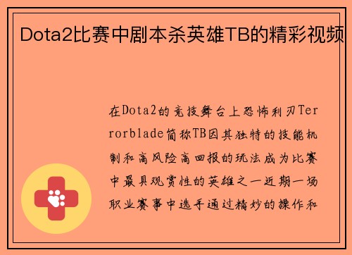 Dota2比赛中剧本杀英雄TB的精彩视频