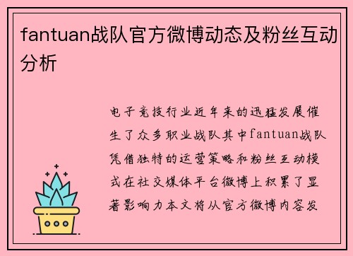 fantuan战队官方微博动态及粉丝互动分析