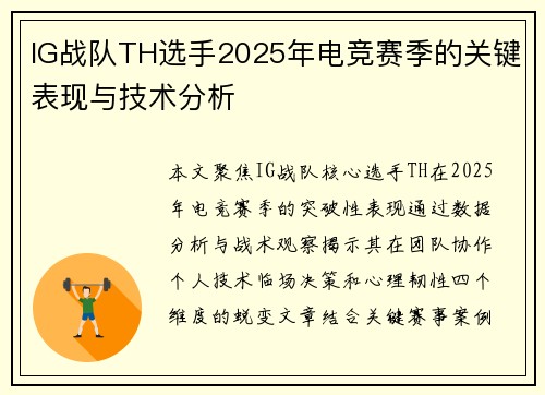 IG战队TH选手2025年电竞赛季的关键表现与技术分析