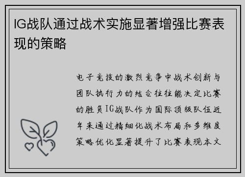 IG战队通过战术实施显著增强比赛表现的策略