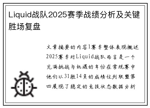 Liquid战队2025赛季战绩分析及关键胜场复盘