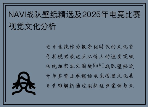 NAVI战队壁纸精选及2025年电竞比赛视觉文化分析