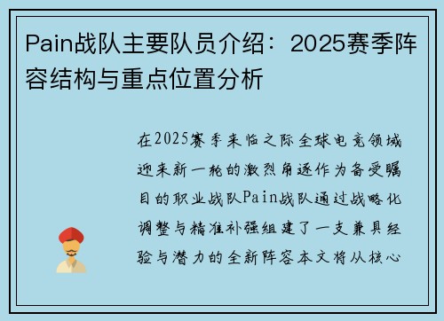 Pain战队主要队员介绍：2025赛季阵容结构与重点位置分析