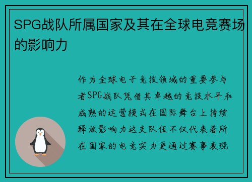 SPG战队所属国家及其在全球电竞赛场的影响力
