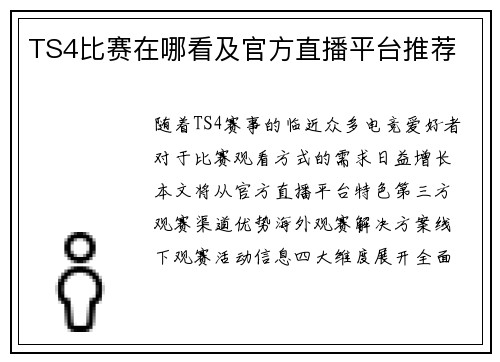 TS4比赛在哪看及官方直播平台推荐