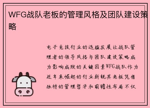 WFG战队老板的管理风格及团队建设策略