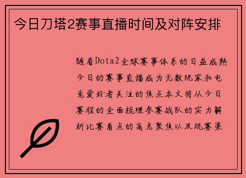 今日刀塔2赛事直播时间及对阵安排