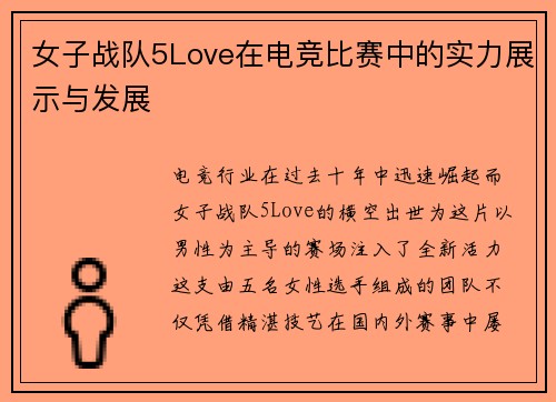 女子战队5Love在电竞比赛中的实力展示与发展