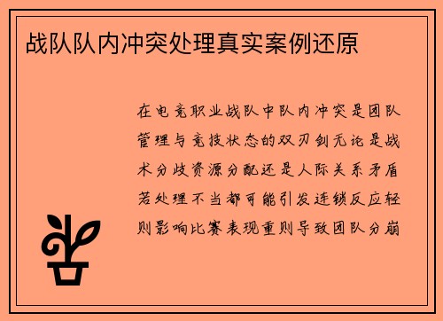 战队队内冲突处理真实案例还原