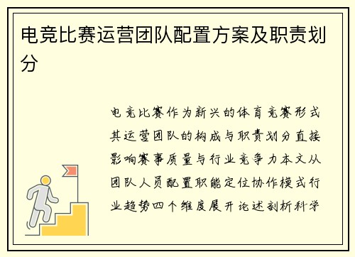 电竞比赛运营团队配置方案及职责划分