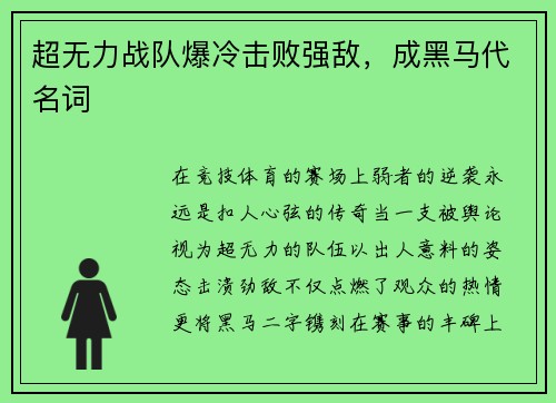 超无力战队爆冷击败强敌，成黑马代名词