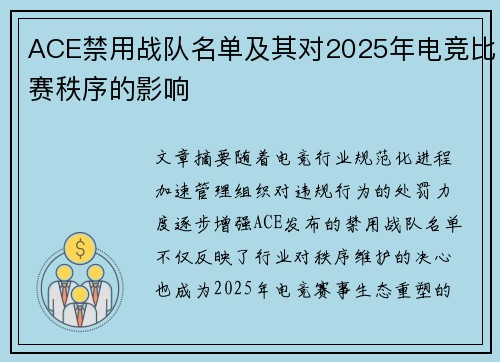 ACE禁用战队名单及其对2025年电竞比赛秩序的影响