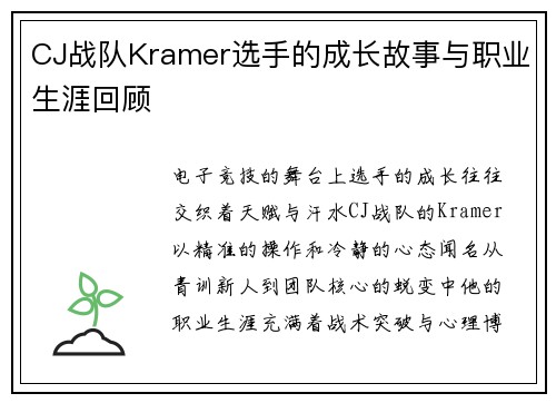 CJ战队Kramer选手的成长故事与职业生涯回顾